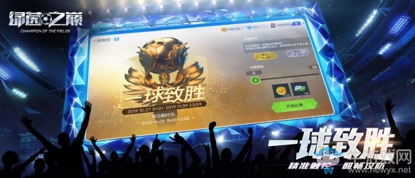 一擊致勝《綠茵之巔》一球致勝玩法詳解