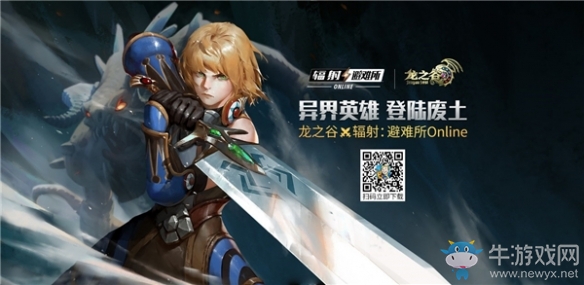 《輻射：避難所Online》聯(lián)動(dòng)《龍之谷》即將開啟
