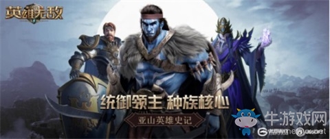 統(tǒng)御領(lǐng)主 種族核心 《魔法門(mén)之英雄無(wú)敵：王朝》亞山英雄史記