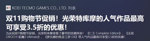 光榮雙十一steam游戲特惠！《仁王》《無雙大蛇3》史低價(jià)！