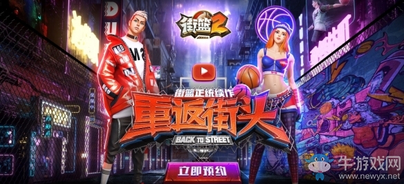 《街籃2》新官網(wǎng)上線 全民預(yù)約共贏海量好禮