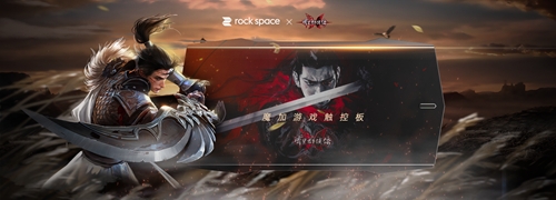 喜迎雙十一 定制觸控板助力《流星群俠傳》