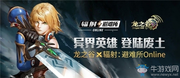 《輻射：避難所Online》今日攜手《龍之谷》打出了一對(duì)“王炸”