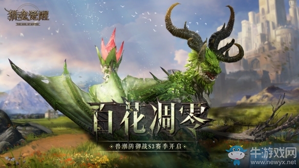 平原之下暗藏危機(jī)《獵魂覺(jué)醒》獸潮第三季開(kāi)啟