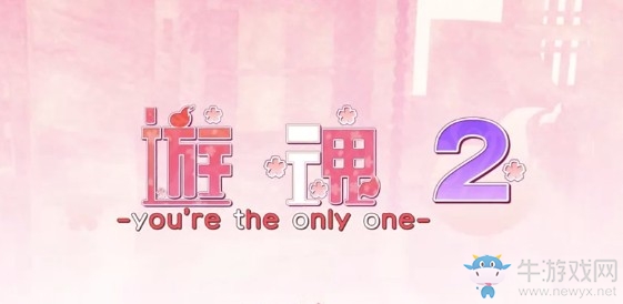steam每日特惠：《游魂2-you're the only one-》今日新史低40元