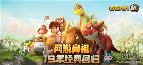 《石器時代M》新版本即將上線 找回十九年前的情誼