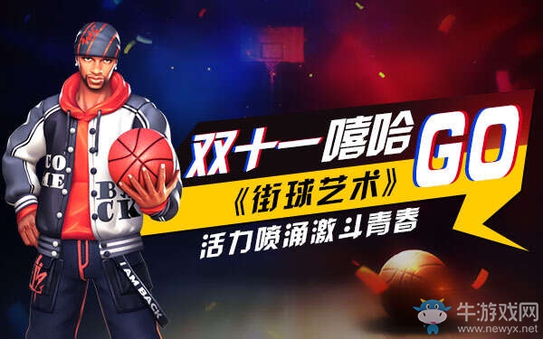 雙十一嘻哈GO《街球藝術》活力噴涌激斗青春