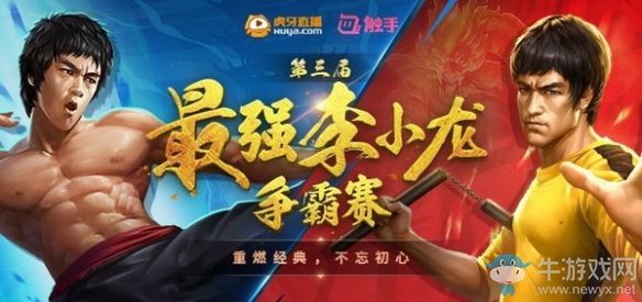 《英魂之刃口袋版》最強(qiáng)李小龍爭(zhēng)霸賽 經(jīng)典重燃