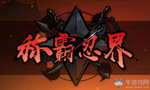 《忍者必須死3》11月14日更新公告 天元賽開啟決斗場改版