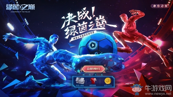 《綠茵之巔》內(nèi)測結(jié)束 公測預(yù)約火爆開啟