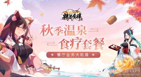 《精靈食肆》業(yè)務拓展 推出秋季溫泉套餐