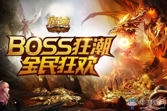 《魔域口袋版》掀起全民BOSS狂潮 熱血狂歡等你來(lái)戰(zhàn)