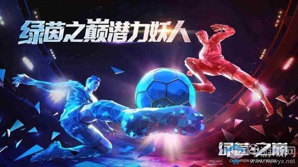 未來無限《綠茵之巔》潛力妖人推薦