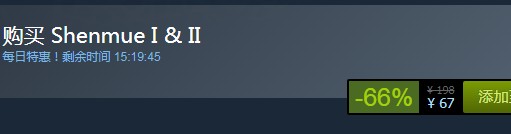 steam每日特惠：《莎木1&2HD》今日新史低67元