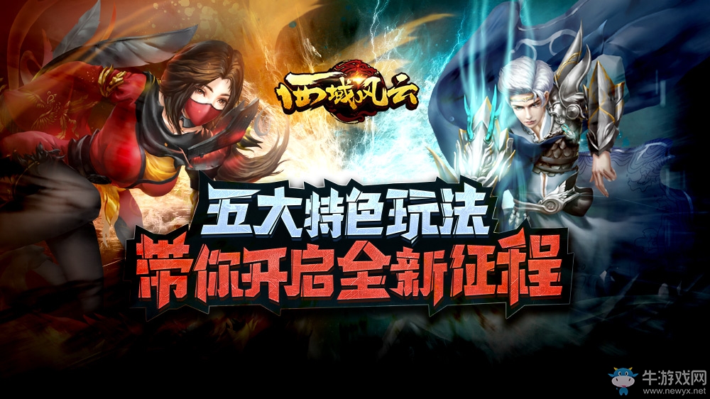戰(zhàn)斗啟程《西域風(fēng)云》五大特色玩法詳解