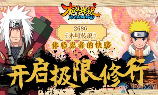 開啟極限修行 2686《木葉傳說》體驗忍者的快感