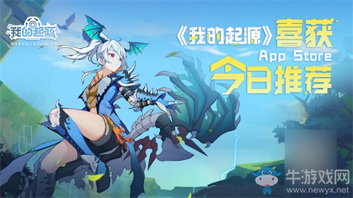 慶祝《我的起源》達成400w預下載并喜獲蘋果推薦，不限號提前開啟!