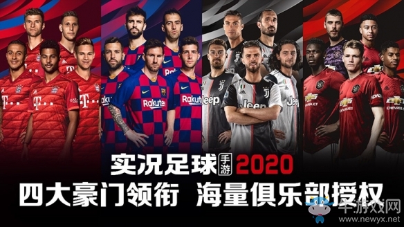 預約火爆《實況足球》手游2020公測 預約領黑球經紀人