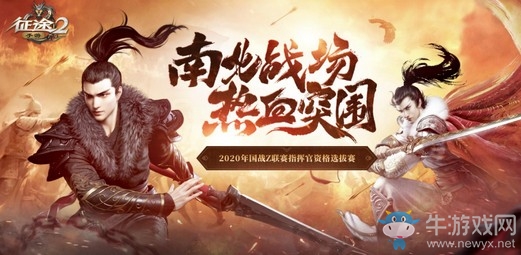 《征途2手游》巔峰之戰(zhàn)冠軍出爐，初冬暖心福利開啟