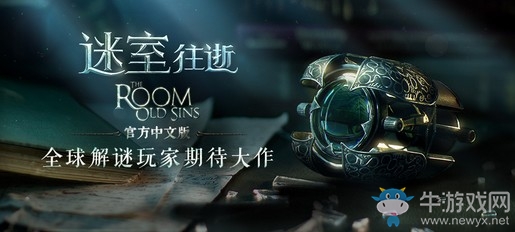 The Room: Old Sins官方中文版《迷室：往逝》今日首發(fā)，一定要玩的3D密室逃脫扛