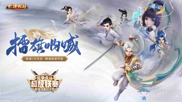 戰號吹響《大話手游》超級聯賽群雄逐鹿總決賽報名今日開啟