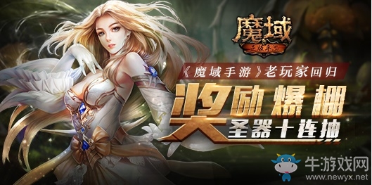 《魔域手游》老玩家回歸獎勵爆棚 圣器十連抽lei了