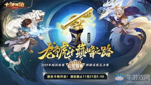 戰號吹響《大話手游》超級聯賽群雄逐鹿總決賽報名今日開啟