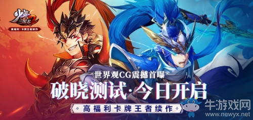《少年三國志2》破曉測試今日正式開啟