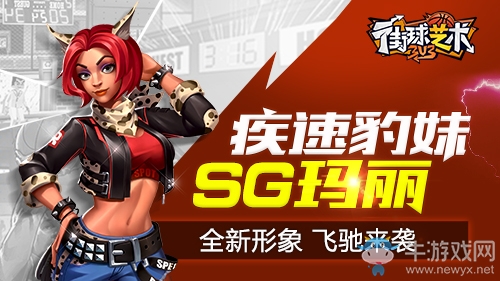 疾速豹妹《街球藝術》 SG瑪麗全新形象飛馳來襲
