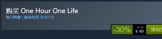 steam每日特惠：《一小時一生》今日新史低49元