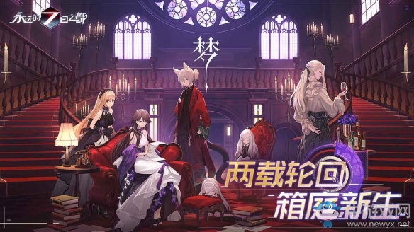兩載輪回箱庭新生《永遠(yuǎn)的7日之都》二周年慶典啟幕