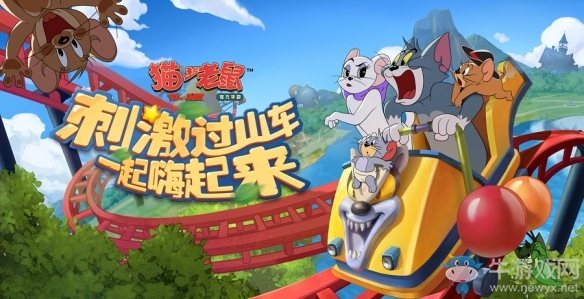 歡樂升級《貓和老鼠》游樂場地圖今日重磅上線