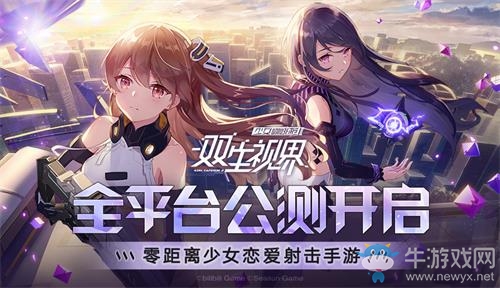《雙生視界》全平臺(tái)公測開啟 零距離少女戀愛射擊手游