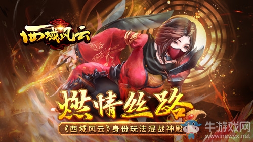 燃情絲路《西域風云》身份玩法混戰(zhàn)神殿