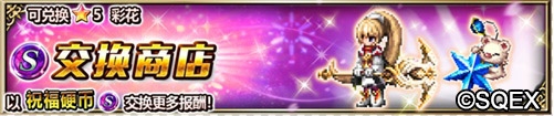 ?FFBE玩家之聲召喚開始 莫古利遠(yuǎn)征正式解鎖