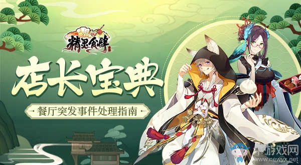 ?《精靈食肆》店長(zhǎng)寶典 餐廳突發(fā)事件處理指南