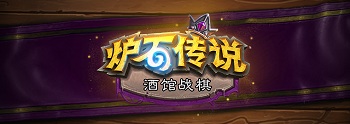 爐石搬運(yùn)工：來(lái)看看7000分的設(shè)計(jì)師吧！酒館戰(zhàn)棋首次大更新！