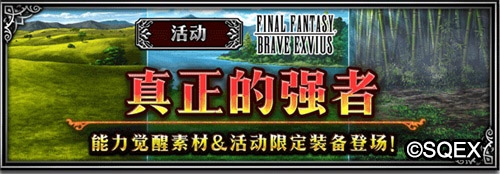 ?FFBE玩家之聲召喚開始 莫古利遠(yuǎn)征正式解鎖