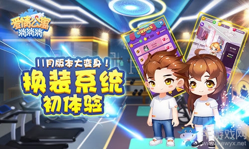 11月版本大變身《愛情公寓消消消》換裝系統(tǒng)初體驗