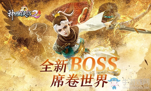 跨服再升級(jí)《神雕俠侶2》全新BOSS席卷世界