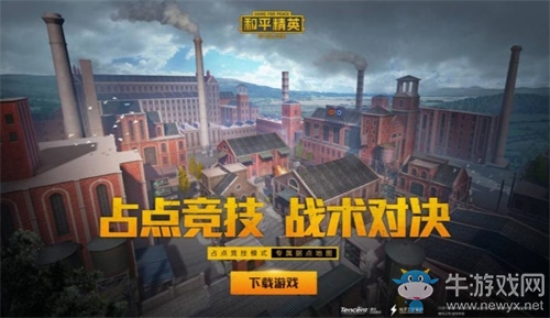 戰(zhàn)術(shù)攻防槍法對決 《和平精英》占點(diǎn)競技新模式來襲