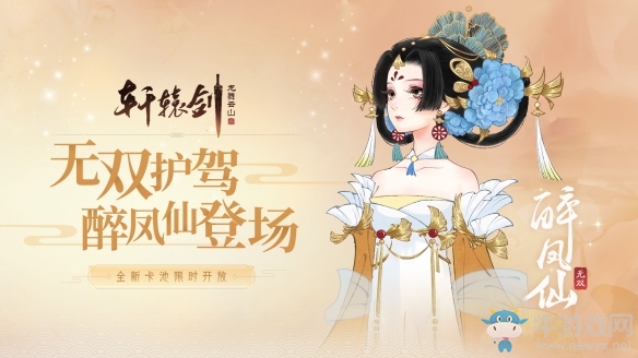 《軒轅劍：龍舞云山》護(hù)駕醉鳳仙獲取方法攻略