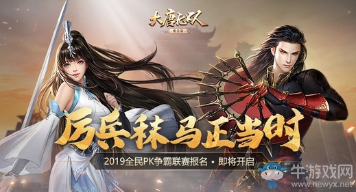 金秋秣馬厲兵正當(dāng)時(shí) 《大唐無(wú)雙手游》2019全民PK爭(zhēng)霸聯(lián)賽即將來(lái)襲