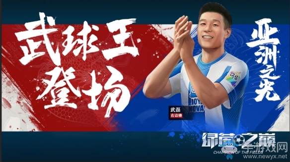 武球王登場“中國射手王”武磊 助你決戰(zhàn)《綠茵之巔》