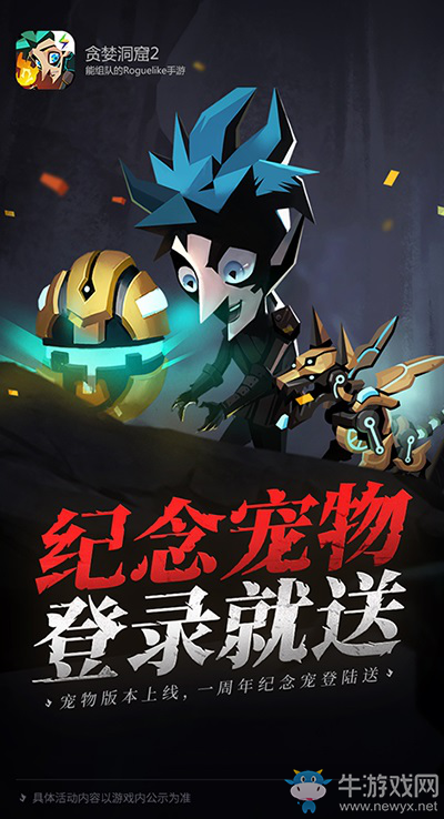 《貪婪洞窟2》狂歡相約周年慶萌寵現(xiàn)身