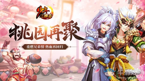 桃園再聚首《少年三國志》懷舊服即將上線