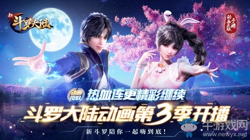 手游《新斗羅大陸》聯(lián)動(dòng)斗羅動(dòng)畫(huà)第三季登場(chǎng)新角色