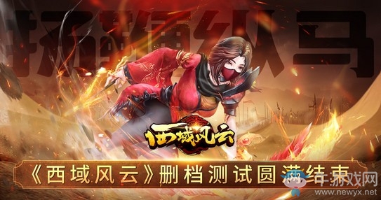 揚(yáng)鞭縱馬《西域風(fēng)云》刪檔測(cè)試圓滿結(jié)束