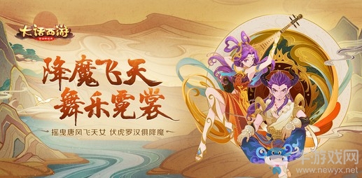 西域奇風(fēng)美輪美奐 大話手游新時(shí)裝降魔飛天即將登場