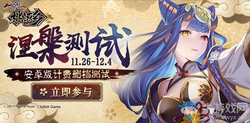 手游《桃源鄉(xiāng)》安卓端計費刪檔測試今日開啟